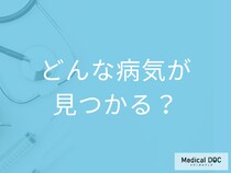 「大腸内視鏡検査」で発見できる病気はご存じですか? 「大腸がん」の良性･悪性は判別できる?