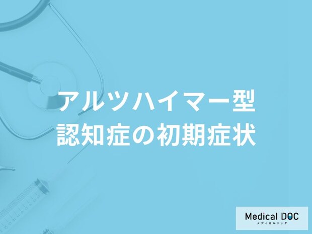 「アルツハイマー型認知症の前兆となる5つの初期症状」はご存知ですか？