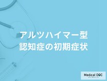 「アルツハイマー型認知症の前兆となる5つの初期症状」はご存知ですか？
