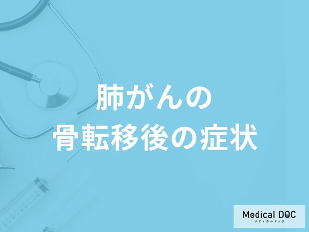 「肺がんが骨へ転移」したらどんな症状が現れる？【医師監修】