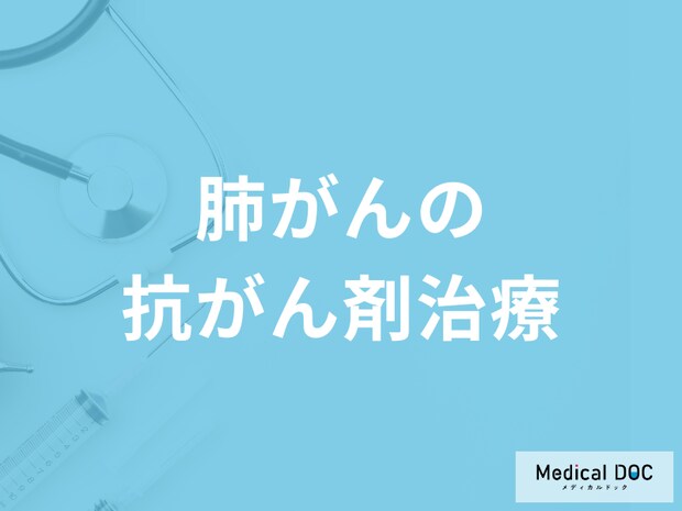 「肺がんの抗がん剤治療」は何があるかご存じですか？副作用も医師が解説！