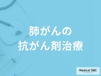 「肺がんの抗がん剤治療」は何があるかご存じですか？副作用も医師が解説！