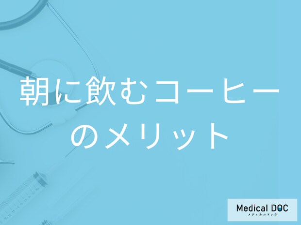 朝にコーヒーを飲むメリットを管理栄養士が解説! 体脂肪の減少･血圧低下の効果アリ!