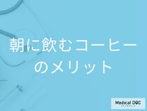 朝にコーヒーを飲むメリットを管理栄養士が解説! 体脂肪の減少･血圧低下の効果アリ!