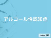 「アルコール性認知症」になりやすい人の3つの特徴はご存知ですか？【医師解説】