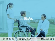 「大腸がん」とは？症状・原因・治療方法も解説！【医師監修】