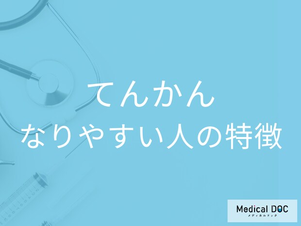 「てんかん」になりやすい人の特徴はご存じですか? 発作の前兆やセルフチェックも医師が解説!