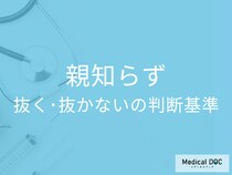 「親知らず」を抜くかどうかの判断基準とは? 横･斜めに生えていたら抜歯しなきゃダメ?