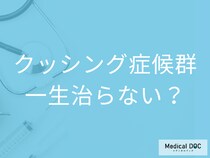 「クッシング症候群」になったら一生治らない? 診断基準・合併症リスク・治療法を医師が解説!