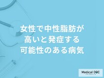 「女性で中性脂肪が高いと発症しやすい病気」はご存知ですか？医師が徹底解説！