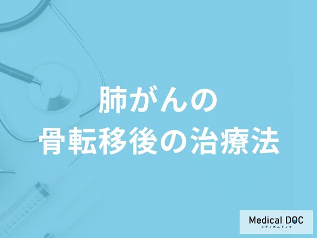 「肺がんの骨転移後の治療法」はご存知ですか?【医師監修】