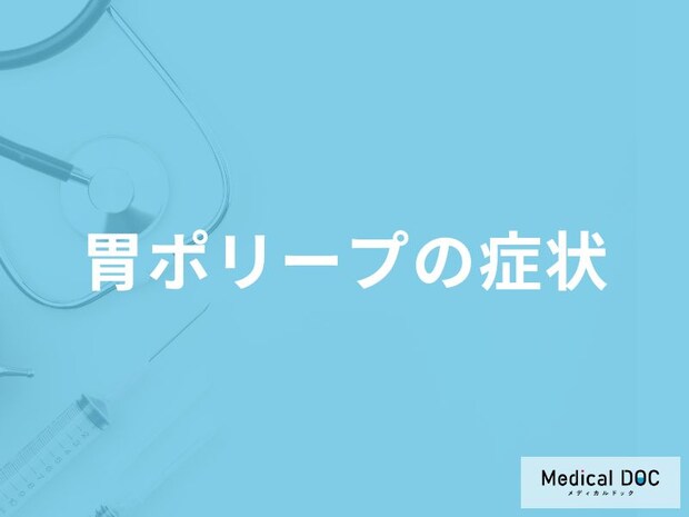 「胃ポリープができると現れる3つの症状」はご存知ですか？【医師解説】