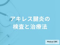 「アキレス腱炎」は何をすると痛みが出るかご存じですか？治療法も医師が解説！
