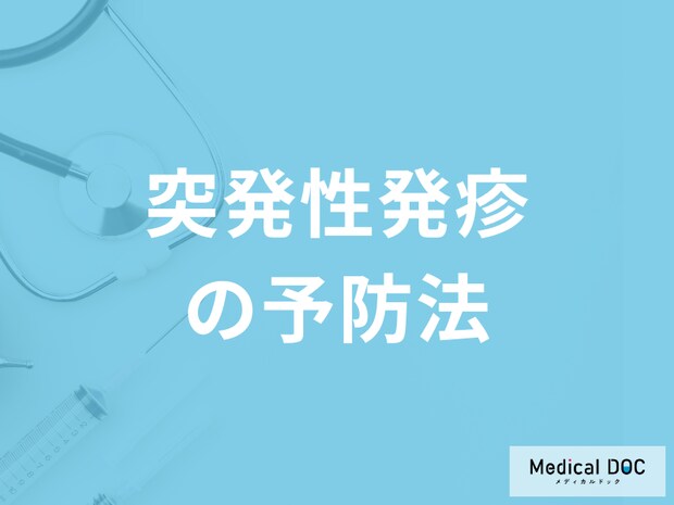 「突発性発疹の予防法」は何があるかご存じですか？医師が解説！