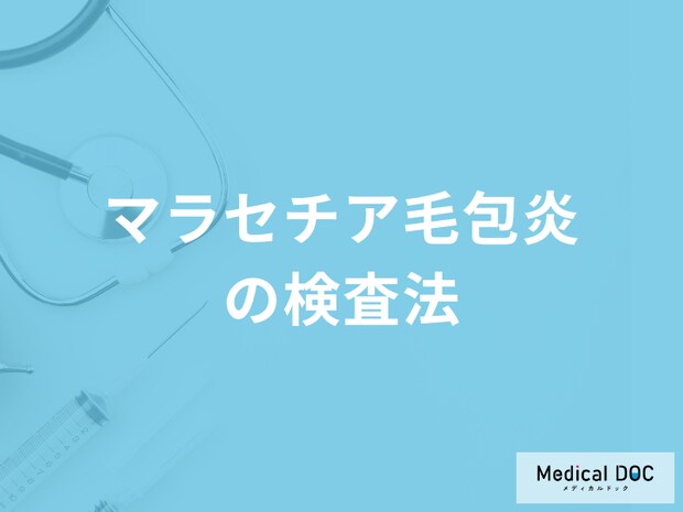 「マラセチア毛包炎」はそのままにしても治る？検査法も医師が解説！