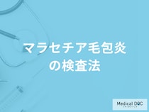 「マラセチア毛包炎」はそのままにしても治る？検査法も医師が解説！