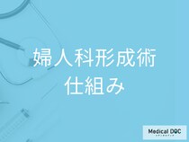 ｢婦人科形成術｣は傷跡が残らない? 抜糸しないってどういうこと!? その仕組みを医師が語る