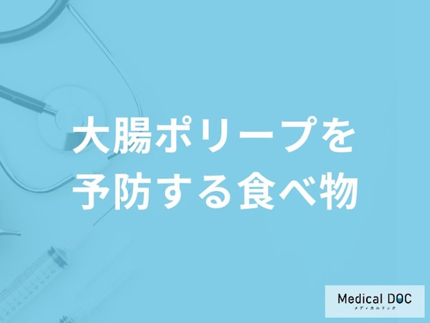 何が多く含まれている食べ物が「大腸ポリープの予防」に効果的かご存知ですか？