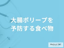 何が多く含まれている食べ物が「大腸ポリープの予防」に効果的かご存知ですか？