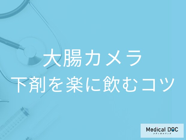大腸カメラの｢下剤問題｣ 楽に飲むコツを医師が解説 事前準備をする･しないで大きな差が…