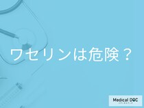 ｢ワセリン｣の使用は本当に安全? リスクはないの? 注意点や副作用を薬剤師が解説