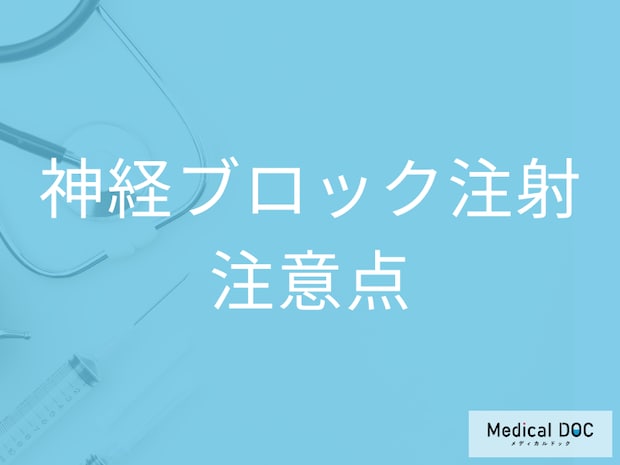 「神経ブロック注射」を受けるときの注意点はご存じですか? 気になる費用も医師が解説!