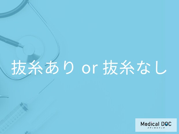 「婦人科形成」の手術は抜糸あり･抜糸なしどっちがいい? メリットやリスクも医師が解説!