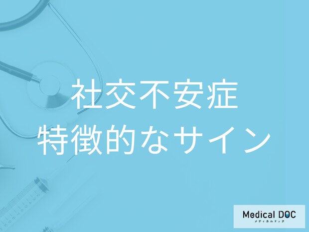 緊張や不安で苦しい… 「社交不安症」かも? 症状や特徴的なサインを医師が解説!