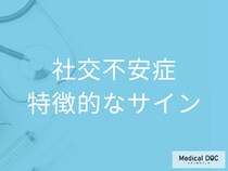 緊張や不安で苦しい… 「社交不安症」かも? 症状や特徴的なサインを医師が解説!