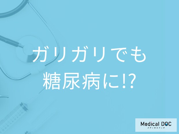 痩せてる女性は要注意! ガリガリなのに「糖尿病」になる2つの理由とは? 【医師監修】
