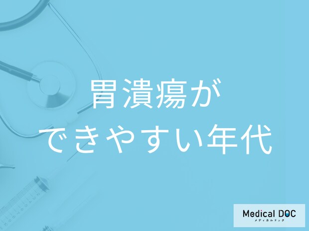 「胃潰瘍」ができやすい年代はご存じですか? 発症する仕組みや症状を医師が解説!