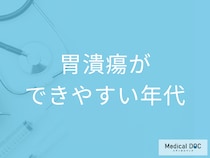 「胃潰瘍」ができやすい年代はご存じですか? 発症する仕組みや症状を医師が解説!