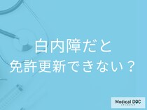 「白内障」だと免許が更新できない? 手続き前に知っておくべきコトを眼科医が解説