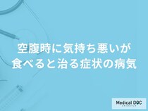 「空腹時に気持ち悪いが食べると治る」症状で考えられる病気はご存知ですか？