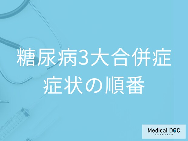「糖尿病」の3大合併症が表れる順番はご存じですか? 最初は神経･目･腎臓どれ?