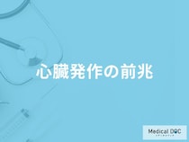 「心臓発作の前兆となる初期症状」はご存知ですか？医師が男女別に徹底解説！