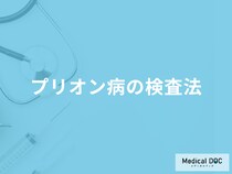 「プリオン病」を疑ったら何科を受診したら良いかご存じですか？検査法も医師が解説！