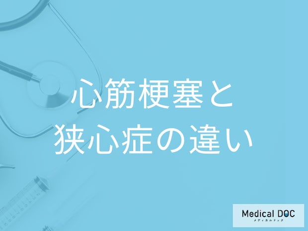 「心筋梗塞」と「狭心症」の違いはご存じですか? 痛みの持続期間・症状も医師が解説!