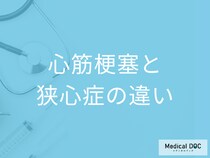 「心筋梗塞」と「狭心症」の違いはご存じですか? 痛みの持続期間・症状も医師が解説!