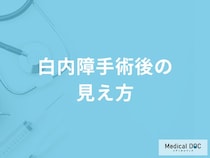 「白内障手術後の視界」はどのように変化するの？【医師監修】