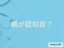 「親が認知症かも…」と思ったら? 親との接し方や子にできることを医師に聞く
