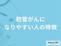 「胆管がんになりやすい人」の3つの特徴はご存知ですか？代表的な症状も医師が解説！