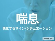 「喘息」が悪化するサイン･シチュエーションはご存じですか? 受診の目安も医師が解説!