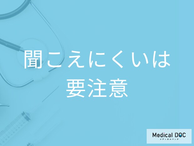“聞こえにくい”は要注意! 難聴を伴う「めまい」に隠れた病気とは? 医師が解説!