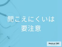“聞こえにくい”は要注意! 難聴を伴う「めまい」に隠れた病気とは? 医師が解説!