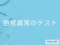 「色覚異常のテスト」ってどんなことをするの？症状・原因・対処法も解説！