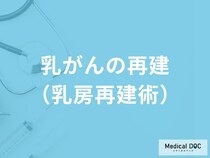 「乳がんの再建（乳房再建術）」のメリット・デメリットはご存知ですか？手術費用も解説！