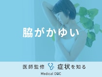 「脇がかゆい」のは「アトピー性皮膚炎」や「肝臓病」が原因？医師が徹底解説！