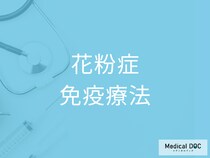 今、注目の「免疫療法」で花粉症は完治できるように! 気になる治療の流れを医師が解説!