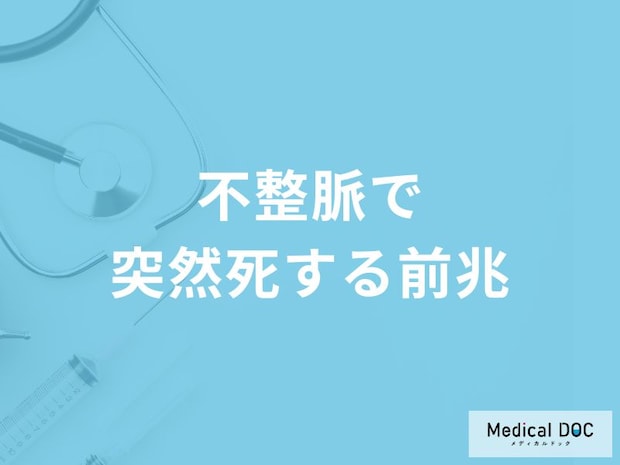 「不整脈で突然死する5つの前兆症状」はご存知ですか？医師が徹底解説！